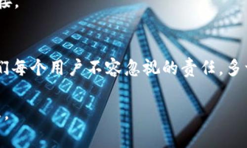   全面解析Tokenim密码找回的简单步骤与注意事项 / 
 guanjianci Tokenim, 密码找回, 加密货币, 信息安全 /guanjianci 

什么是Tokenim？
Tokenim是一款在加密货币领域中广受欢迎的交易平台，它为用户提供了一个安全、便捷的数字资产管理环境。在这个数字时代，越来越多的人选择用加密货币进行交易、投资，Tokenim凭借其简单易用的界面和高效的交易系统，吸引了大量用户。

然而，在使用Tokenim的过程中，用户可能会遇到一些问题，其中最常见的就是密码遗忘或丢失的问题。一旦密码丢失，如何找回成为了用户们最关心的话题之一。下面，我们将详细介绍Tokenim的密码找回流程，以及一些注意事项，帮助用户顺利找回密码，确保他们的数字资产安全。

Tokenim密码找回的步骤
如果你忘记了在Tokenim平台上的密码，不用担心！找到密码的过程其实是相对简单的。只需要按照以下步骤操作，就能顺利找回自己的密码。

h4步骤一：访问Tokenim官网/h4
首先，你需要打开Tokenim的官方网站。在浏览器中输入Tokenim的URL，确保你访问的是官方的、安全的网站，避免进入钓鱼网站，从而导致信息泄露。

h4步骤二：点击“忘记密码”链接/h4
在登录页面，你会看到一个“忘记密码？”的链接。点击这个链接，它将引导你进入密码重置的页面。

h4步骤三：输入注册邮箱/h4
在这个页面上，你需要输入你在Tokenim注册时所使用的邮箱地址。这是Tokenim用来识别用户身份的重要凭证。确保输入的邮箱地址正确无误，以便能够接收到后续的密码重置邮件。

h4步骤四：检查邮箱并点击重置链接/h4
提交邮箱后，检查你的邮箱，Tokenim会发送一封包含密码重置链接的邮件。请确保查看“收件箱”以及“垃圾邮件”文件夹，如果没能立刻找到邮件，可能是因为邮件延迟或其他原因。

h4步骤五：设置新密码/h4
点击邮件中的链接后，你将被引导到一个新的页面，在这里你可以输入新的密码。请务必为新密码选择一个强密码，包含字母、数字和符号，增加账户的安全性。

h4步骤六：登录账户/h4
设置完新密码后，返回登录页面，输入你的邮箱和新密码，点击“登录”按钮，你将成功进入你的Tokenim账户。

密码找回过程中需注意的事项
看似简单的密码找回过程，其实也有一些细节需要格外注意，确保你的信息安全和账户安全。

h4注意事项一：确保访问官方渠道/h4
在找回Tokenim密码的过程中，确保你访问的是Tokenim的官方网站。避免通过其他链接或搜索引擎结果访问，有可能进入钓鱼网站，导致个人信息被盗取。

h4注意事项二：检查邮件安全性/h4
在接收到Tokenim发送的邮件时，务必确认发件人是Tokenim的官方邮箱。并且，点击链接前，可以将鼠标悬停在链接上查看真实地址，确保它是官方的。

h4注意事项三：设置强密码/h4
在设置新密码时，避免使用过于简单的密码，比如“123456”、“password”等。应选择一个包含大写字母、数字和特殊符号的组合密码，增强账号安全性。

相关问题
h41. 如果没有收到密码重置邮件怎么办？/h4
很多用户在进行密码找回时常常会遇到没有收到重置邮件的情况，以下是一些可能的原因及解决方案。

h5原因一：输入错误的邮箱/h5
访问邮箱时，确认输入的是正确的邮箱地址，这点非常关键。因为输入错误不能收到邮件推送，是最常见的问题之一。

h5原因二：邮件被归类为垃圾邮件/h5
如果你没有在收件箱中找到邮件，可以查看垃圾邮件文件夹。有时，邮件系统会将不熟悉的邮件误判为垃圾邮件。

h5原因三：邮件服务延迟/h5
有时候，邮件发送可能出现延迟，耐心等待几分钟后再检查一次邮箱。

h5解决方案/h5
如以上方法均无效，可以尝试重新发起密码找回流程，确保步骤操作无误。如果依然无法解决，考虑联系Tokenim的客服支持，寻求进一步的帮助。

h42. Tokenim账户安全该怎样保障？/h4
除了密码找回，用户还应加强账户的安全性，防止潜在的黑客攻击和信息泄露。下面是一些建议，帮助你更好地保障Tokenim账户的安全。

h5建议一：启用两步验证/h5
如果Tokenim提供两步验证（2FA）选项，务必开启它。这样，即使黑客获取了你的密码，也需要额外的身份验证，确保账户的安全性。

h5建议二：定期更改密码/h5
养成定期更改密码的习惯，避免长时间使用相同的密码。一旦发觉有可疑的账户活动，立即更改密码。

h5建议三：保持警惕/h5
时刻保持对账户的警惕，注意任何异常登录活动。如果发现陌生设备登录账户，立即更改密码，并联系Tokenim客服求助。

h5建议四：使用安全的网络连接/h5
避免在公共Wi-Fi网络中进行涉及账户的操作，以降低被黑客攻击的风险。如果必须使用公共网络，最好使用VPN进行加密连接。

总结
找回Tokenim密码并非难事，只需清楚每个步骤并关注细节，就能顺利重设密码并重新进入账户。同时，保障账户安全也是我们每个用户不容忽视的责任，多一些关注和对安全性的重视，可以为我们辛苦积攒的数字资产保驾护航。

希望这篇文章能对正在为Tokenim密码找回而烦恼的用户提供实际帮助。记住，安全第一！切勿随意分享你的密码与账户信息。