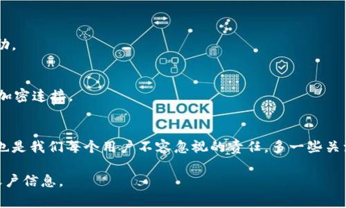   全面解析Tokenim密码找回的简单步骤与注意事项 / 
 guanjianci Tokenim, 密码找回, 加密货币, 信息安全 /guanjianci 

什么是Tokenim？
Tokenim是一款在加密货币领域中广受欢迎的交易平台，它为用户提供了一个安全、便捷的数字资产管理环境。在这个数字时代，越来越多的人选择用加密货币进行交易、投资，Tokenim凭借其简单易用的界面和高效的交易系统，吸引了大量用户。

然而，在使用Tokenim的过程中，用户可能会遇到一些问题，其中最常见的就是密码遗忘或丢失的问题。一旦密码丢失，如何找回成为了用户们最关心的话题之一。下面，我们将详细介绍Tokenim的密码找回流程，以及一些注意事项，帮助用户顺利找回密码，确保他们的数字资产安全。

Tokenim密码找回的步骤
如果你忘记了在Tokenim平台上的密码，不用担心！找到密码的过程其实是相对简单的。只需要按照以下步骤操作，就能顺利找回自己的密码。

h4步骤一：访问Tokenim官网/h4
首先，你需要打开Tokenim的官方网站。在浏览器中输入Tokenim的URL，确保你访问的是官方的、安全的网站，避免进入钓鱼网站，从而导致信息泄露。

h4步骤二：点击“忘记密码”链接/h4
在登录页面，你会看到一个“忘记密码？”的链接。点击这个链接，它将引导你进入密码重置的页面。

h4步骤三：输入注册邮箱/h4
在这个页面上，你需要输入你在Tokenim注册时所使用的邮箱地址。这是Tokenim用来识别用户身份的重要凭证。确保输入的邮箱地址正确无误，以便能够接收到后续的密码重置邮件。

h4步骤四：检查邮箱并点击重置链接/h4
提交邮箱后，检查你的邮箱，Tokenim会发送一封包含密码重置链接的邮件。请确保查看“收件箱”以及“垃圾邮件”文件夹，如果没能立刻找到邮件，可能是因为邮件延迟或其他原因。

h4步骤五：设置新密码/h4
点击邮件中的链接后，你将被引导到一个新的页面，在这里你可以输入新的密码。请务必为新密码选择一个强密码，包含字母、数字和符号，增加账户的安全性。

h4步骤六：登录账户/h4
设置完新密码后，返回登录页面，输入你的邮箱和新密码，点击“登录”按钮，你将成功进入你的Tokenim账户。

密码找回过程中需注意的事项
看似简单的密码找回过程，其实也有一些细节需要格外注意，确保你的信息安全和账户安全。

h4注意事项一：确保访问官方渠道/h4
在找回Tokenim密码的过程中，确保你访问的是Tokenim的官方网站。避免通过其他链接或搜索引擎结果访问，有可能进入钓鱼网站，导致个人信息被盗取。

h4注意事项二：检查邮件安全性/h4
在接收到Tokenim发送的邮件时，务必确认发件人是Tokenim的官方邮箱。并且，点击链接前，可以将鼠标悬停在链接上查看真实地址，确保它是官方的。

h4注意事项三：设置强密码/h4
在设置新密码时，避免使用过于简单的密码，比如“123456”、“password”等。应选择一个包含大写字母、数字和特殊符号的组合密码，增强账号安全性。

相关问题
h41. 如果没有收到密码重置邮件怎么办？/h4
很多用户在进行密码找回时常常会遇到没有收到重置邮件的情况，以下是一些可能的原因及解决方案。

h5原因一：输入错误的邮箱/h5
访问邮箱时，确认输入的是正确的邮箱地址，这点非常关键。因为输入错误不能收到邮件推送，是最常见的问题之一。

h5原因二：邮件被归类为垃圾邮件/h5
如果你没有在收件箱中找到邮件，可以查看垃圾邮件文件夹。有时，邮件系统会将不熟悉的邮件误判为垃圾邮件。

h5原因三：邮件服务延迟/h5
有时候，邮件发送可能出现延迟，耐心等待几分钟后再检查一次邮箱。

h5解决方案/h5
如以上方法均无效，可以尝试重新发起密码找回流程，确保步骤操作无误。如果依然无法解决，考虑联系Tokenim的客服支持，寻求进一步的帮助。

h42. Tokenim账户安全该怎样保障？/h4
除了密码找回，用户还应加强账户的安全性，防止潜在的黑客攻击和信息泄露。下面是一些建议，帮助你更好地保障Tokenim账户的安全。

h5建议一：启用两步验证/h5
如果Tokenim提供两步验证（2FA）选项，务必开启它。这样，即使黑客获取了你的密码，也需要额外的身份验证，确保账户的安全性。

h5建议二：定期更改密码/h5
养成定期更改密码的习惯，避免长时间使用相同的密码。一旦发觉有可疑的账户活动，立即更改密码。

h5建议三：保持警惕/h5
时刻保持对账户的警惕，注意任何异常登录活动。如果发现陌生设备登录账户，立即更改密码，并联系Tokenim客服求助。

h5建议四：使用安全的网络连接/h5
避免在公共Wi-Fi网络中进行涉及账户的操作，以降低被黑客攻击的风险。如果必须使用公共网络，最好使用VPN进行加密连接。

总结
找回Tokenim密码并非难事，只需清楚每个步骤并关注细节，就能顺利重设密码并重新进入账户。同时，保障账户安全也是我们每个用户不容忽视的责任，多一些关注和对安全性的重视，可以为我们辛苦积攒的数字资产保驾护航。

希望这篇文章能对正在为Tokenim密码找回而烦恼的用户提供实际帮助。记住，安全第一！切勿随意分享你的密码与账户信息。