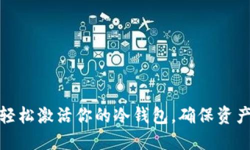 如何轻松激活你的冷钱包，确保资产安全