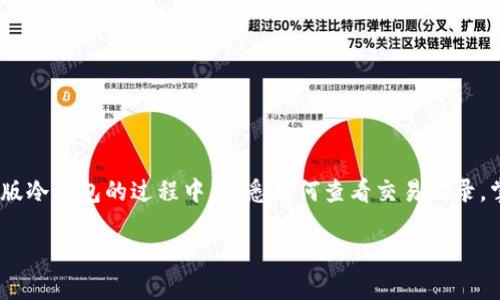    越南版冷钱包：如何轻松查看转账明细  / 

 guanjianci  冷钱包, 越南, 转账明细, 数字货币  /guanjianci 

 什么是冷钱包？ 
 在数字货币的世界里，钱包就像你现实生活中的钱包一样，负责保管和管理你的资产。而冷钱包则是其中的一种，它的主要特点是可以脱离互联网。这使得冷钱包在安全性方面显得尤为出众，因为它们不容易被黑客攻破，适合于长时间存储大量的数字货币。越南版冷钱包几乎不论是对新手还是资深玩家，都有着强大的吸引力，尤其在近年来，随着数字货币的普及，越来越多的人开始关注如何存储他们的资产。

 为什么要查看转账明细？ 
 转账明细是指你在冷钱包中的每一笔交易记录。查看这些记录有助于你简单明了地了解自己的资金流动情况，能够在日后的决策中提供重要的依据。例如，发现某笔转账的来源及去向，便于你评估其合法性、真实性和安全性；不管是用于个人财务管理还是投资分析，这些信息都是不可或缺的。

 如何在越南版冷钱包中查看转账明细？ 
 在越南版冷钱包中查看转账明细通常有几种常见的方法。这里我们来探讨一下这些步骤。

h4 1. 登录冷钱包 /h4
 首先，你需要打开冷钱包的界面，输入你的密码和身份验证信息。确保你在一个安全的环境中操作，以保证信息的安全性。

h4 2. 找到转账记录 /h4
 一旦你成功登录，寻找“交易记录”或“转账明细”这样一个选项。大部分的冷钱包都会有一个专门的界面来显示你的所有交易。

h4 3. 筛选和分类 /h4
 在交易记录中，你可能会看到成千上万条信息。在这个时候，冷钱包通常会提供筛选功能，你可以按时间范围、金额等进行筛选，方便你迅速找到想要查看的记录。

h4 4. 查看详细信息 /h4
 找到具体的转账记录后，点击进入。你将能看到更详细的信息，包括转账的时间、金额、接收方以及手续费等。这些信息能够帮助你更清晰地了解每一笔交易的情况。

 常见问题解答 
h4 问题一：如果我发现异常的转账记录，该怎么办？ /h4
 如果在冷钱包中发现有异常的转账记录，例如不认识的钱包地址、金额与预期不符等，第一时间的反应应该是保持冷静，查看交易的详情和时间。如果交易是在你的控制之下，比如你有进行过相应的交易，可以忽略这些记录。但如果没有任何相关的交易记录，那么需要迅速采取措施，确保钱包的安全。

h4 应对异常转账的措施 /h4
 1. **更改密码**：如果你怀疑自己的冷钱包遭到了入侵，第一步就是立即改变你的密码，并确保采用一个复杂度高的密码。
 2. **开启双重验证**：如果钱包支持双重身份验证，建议务必开启。这样即便有人得到了你的密码，未必能顺利登录。
 3. **联系钱包客服**：大多数冷钱包都会有客服支持，及时与他们联系，告知你的情况，他们往往能提供有价值的帮助。
 4. **转移资产**：假如担心冷钱包的安全性，考虑将数字资产转至另一个安全的钱包中，尽量避免损失。

h4 问题二：转账过程中出现了错误，该如何解决？ /h4
 转账过程中错误是很常见的事情，比如地址填写错误、金额输入错误等。如果你发现了这些错误，首先不要慌张，犯错是人之常情。

h4 解决转账错误的建议 /h4
 1. **确认转账状态**：在越南版冷钱包中，一些钱包会显示交易的状态，比如“待确认”、“已完成”等，先查看交易趋势。
 2. **联系客服**：如果交易处于“待确认”状态，可以尝试联系客服，看是否可以取消或修改。
 3. **保持通讯记录**：如你跟随客服操作，务必保存所做的所有记录，以免之后需要再核对。
 4. **学习经验**：转账之后，对整个过程进行反思，努力避免将来再次发生类似的问题。可以记下你的经验教训，或与朋友分享，帮助彼此提高。

 小结 
 冷钱包在数字货币安全存储中扮演着十分重要的角色，而持续监控转账明细同样不可忽视。及时查看转账明细能够帮助你更清晰地了解自己的资产状况，预防潜在风险。在使用越南版冷钱包的过程中，熟悉如何查看交易记录，掌握问题的解决方案，定会让你在这个快速发展的数字货币世界中游刃有余。无论你是数字货币的新手还是老手，把握好每一次转账的细节，都是保护自己的一种方式。

 希望这篇文章能帮助你更好地理解如何在越南版冷钱包中查看转账明细！通过更深入地了解交易记录与安全维护，助力你玩转数字货币，享受财富增长的快感！