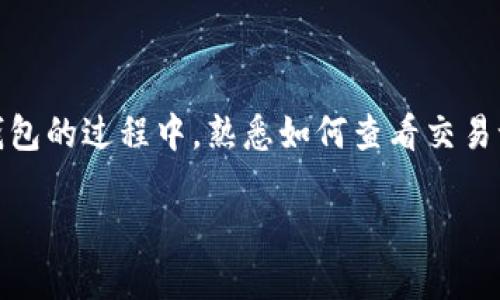    越南版冷钱包：如何轻松查看转账明细  / 

 guanjianci  冷钱包, 越南, 转账明细, 数字货币  /guanjianci 

 什么是冷钱包？ 
 在数字货币的世界里，钱包就像你现实生活中的钱包一样，负责保管和管理你的资产。而冷钱包则是其中的一种，它的主要特点是可以脱离互联网。这使得冷钱包在安全性方面显得尤为出众，因为它们不容易被黑客攻破，适合于长时间存储大量的数字货币。越南版冷钱包几乎不论是对新手还是资深玩家，都有着强大的吸引力，尤其在近年来，随着数字货币的普及，越来越多的人开始关注如何存储他们的资产。

 为什么要查看转账明细？ 
 转账明细是指你在冷钱包中的每一笔交易记录。查看这些记录有助于你简单明了地了解自己的资金流动情况，能够在日后的决策中提供重要的依据。例如，发现某笔转账的来源及去向，便于你评估其合法性、真实性和安全性；不管是用于个人财务管理还是投资分析，这些信息都是不可或缺的。

 如何在越南版冷钱包中查看转账明细？ 
 在越南版冷钱包中查看转账明细通常有几种常见的方法。这里我们来探讨一下这些步骤。

h4 1. 登录冷钱包 /h4
 首先，你需要打开冷钱包的界面，输入你的密码和身份验证信息。确保你在一个安全的环境中操作，以保证信息的安全性。

h4 2. 找到转账记录 /h4
 一旦你成功登录，寻找“交易记录”或“转账明细”这样一个选项。大部分的冷钱包都会有一个专门的界面来显示你的所有交易。

h4 3. 筛选和分类 /h4
 在交易记录中，你可能会看到成千上万条信息。在这个时候，冷钱包通常会提供筛选功能，你可以按时间范围、金额等进行筛选，方便你迅速找到想要查看的记录。

h4 4. 查看详细信息 /h4
 找到具体的转账记录后，点击进入。你将能看到更详细的信息，包括转账的时间、金额、接收方以及手续费等。这些信息能够帮助你更清晰地了解每一笔交易的情况。

 常见问题解答 
h4 问题一：如果我发现异常的转账记录，该怎么办？ /h4
 如果在冷钱包中发现有异常的转账记录，例如不认识的钱包地址、金额与预期不符等，第一时间的反应应该是保持冷静，查看交易的详情和时间。如果交易是在你的控制之下，比如你有进行过相应的交易，可以忽略这些记录。但如果没有任何相关的交易记录，那么需要迅速采取措施，确保钱包的安全。

h4 应对异常转账的措施 /h4
 1. **更改密码**：如果你怀疑自己的冷钱包遭到了入侵，第一步就是立即改变你的密码，并确保采用一个复杂度高的密码。
 2. **开启双重验证**：如果钱包支持双重身份验证，建议务必开启。这样即便有人得到了你的密码，未必能顺利登录。
 3. **联系钱包客服**：大多数冷钱包都会有客服支持，及时与他们联系，告知你的情况，他们往往能提供有价值的帮助。
 4. **转移资产**：假如担心冷钱包的安全性，考虑将数字资产转至另一个安全的钱包中，尽量避免损失。

h4 问题二：转账过程中出现了错误，该如何解决？ /h4
 转账过程中错误是很常见的事情，比如地址填写错误、金额输入错误等。如果你发现了这些错误，首先不要慌张，犯错是人之常情。

h4 解决转账错误的建议 /h4
 1. **确认转账状态**：在越南版冷钱包中，一些钱包会显示交易的状态，比如“待确认”、“已完成”等，先查看交易趋势。
 2. **联系客服**：如果交易处于“待确认”状态，可以尝试联系客服，看是否可以取消或修改。
 3. **保持通讯记录**：如你跟随客服操作，务必保存所做的所有记录，以免之后需要再核对。
 4. **学习经验**：转账之后，对整个过程进行反思，努力避免将来再次发生类似的问题。可以记下你的经验教训，或与朋友分享，帮助彼此提高。

 小结 
 冷钱包在数字货币安全存储中扮演着十分重要的角色，而持续监控转账明细同样不可忽视。及时查看转账明细能够帮助你更清晰地了解自己的资产状况，预防潜在风险。在使用越南版冷钱包的过程中，熟悉如何查看交易记录，掌握问题的解决方案，定会让你在这个快速发展的数字货币世界中游刃有余。无论你是数字货币的新手还是老手，把握好每一次转账的细节，都是保护自己的一种方式。

 希望这篇文章能帮助你更好地理解如何在越南版冷钱包中查看转账明细！通过更深入地了解交易记录与安全维护，助力你玩转数字货币，享受财富增长的快感！