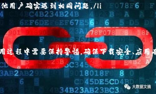 通常，PP助手是一款用于iOS设备管理和应用下载的工具。而Tokenim可能是指某种特定应用、游戏或者加密货币相关的程序。虽然关于“PP助手下载Tokenim”的问题不太常见，但我可以为你提供一些背景信息和解决方案，帮助你理解如何通过PP助手下载应用。

了解PP助手及其功能
PP助手是一种应用程序，可以帮助用户在iPhone或iPad上轻松下载应用、游戏、丰富的娱乐资源，甚至管理设备内容。许多用户喜欢通过PP助手获取在App Store上找不到的应用，从而提高了设备的使用灵活性。

Tokenim是什么？
Tokenim可能是指一个与加密货币相关的应用程序，或许是一个用于交易、存储或获取加密货币的工具。在加密货币逐渐流行的背景下，有不少用户可能希望通过PP助手来下载此类应用，从而方便管理自己的数字资产。

通过PP助手下载Tokenim的步骤
想要通过PP助手下载Tokenim，首先需要确保以下几点：
ul
    li你的iOS设备已经越狱（如果PP助手不是通过App Store安装的话）/li
    li确保PP助手更新到最新版本，以确保兼容性/li
/ul
下载步骤如下：
ol
    listrong打开PP助手：/strong在你的iOS设备上启动PP助手应用。/li
    listrong搜索Tokenim：/strong在PP助手的搜索栏中输入“Tokenim”。如果这个应用在PP助手的数据库中存在，你应该能够找到相关列表。/li
    listrong选择下载：/strong点击搜索结果中的Tokenim应用，进入应用详情页面，然后选择下载或安装。/li
    listrong等待安装完成：/strong完成下载后，应用会自动安装到你的设备上，之后你就可以开始使用了。/li
/ol

注意事项
使用PP助手下载应用时，用户需要注意以下几点：
ul
    li确保下载来源的安全性，以免下载到恶意应用。/li
    li定期更新PP助手，确保使用的工具是最新的，避免出现使用上的问题。/li
    li了解越狱带来的风险，特别是安全性和设备稳定性的问题。/li
/ul

可能遇到的问题
在下载Tokenim的过程中，用户可能会遇到一些问题。我们下面将分析两个常见的问题，并提供解决方案。

问题一：无法找到Tokenim应用
如果在PP助手中搜索Tokenim时，无法找到相关应用，可能有以下几种原因：
ul
    listrong应用尚未上架：/strongTokenim可能尚未在PP助手的库中更新。如果是新应用，可以尝试在几天后再搜索。/li
    listrong地区限制：/strong某些应用可能在特定地区无法下载，确认Tokenim是否对你所在区域开放。/li
    listrongPP助手库问题：/strong有可能是PP助手的应用库没有更新到最新版本，导致存在一些应用无法搜索到。/li
/ul
如果想要查找更多信息，可以访问Tokenim的官方网站或者社区论坛，获取最新的下载链接和使用指南。

问题二：下载后应用无法运行
如果成功下载Tokenim，但在打开时出现问题，可能是因为：
ul
    listrong系统兼容性：/strong确认你的iOS版本是否与Tokenim兼容。某些应用对操作系统的要求较高，确保你的设备满足其要求。/li
    listrong未信任开发者：/strong下载自非App Store的应用通常需要在设置中信任开发者：进入“设置”-“通用”-“设备管理”，找到Tokenim相关的证书，然后点击信任。/li
    listrong软件本身问题：/strong应用可能存在bug或错误，尝试重新安装应用，或者查看社区是否有其他用户确实遇到相同问题。/li
/ul
如果以上方法均无效，可以寻求Tokenim的客服支持，获取专业帮助。

总结
通过PP助手下载Tokenim这个过程，涉及到多个步骤和潜在的问题。虽然PP助手为我们提供了便利，但在使用过程中需要保持警惕，确保下载安全、应用有效。希望上述信息可以帮助你流畅地下载和使用Tokenim，享受加密货币世界的乐趣。

bio轻松下载Tokenim应用程序：PP助手使用指南/bio
PP助手, Tokenim, 应用下载, iOS设备管理/guanjianci