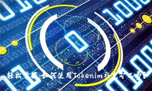 轻松掌握：如何使用Tokenim补充矿工费？