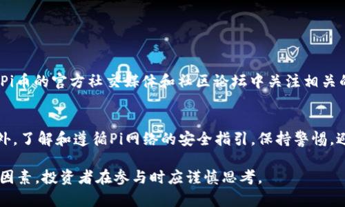 截至2023年10月，Pi币（Pi Network）在市场上并没有正式的货币价值，因为它还没有进行公开交易到加密货币交易所。现在的Pi币主要是在测试阶段，用户通过手机挖矿获得Pi币，作为一种社区建设和早期参与的方式。Pi币的未来价值取决于多种因素，包括其生态系统的发展、用户社区的活跃度，以及与其他主流加密货币的竞争状况。

Pi币的背景和发展阶段
Pi币于2019年由斯坦福大学的三位博士生创立，旨在让每个人都能轻松挖矿。与传统的加密货币挖矿方式不同，Pi币采用了移动端挖矿的方式，用户可以通过一款简单的手机应用程序来“挖掘”Pi币。这种创新的理念使得更多人能够接触到区块链技术和数字货币，降低了参与的门槛。

至今，Pi网络经历了多个阶段，包括测试网络和正式主网的建设，开发者们不断系统，以确保其安全性和可用性。虽然目前Pi币并没有特定的市价，但其用户基础已经达到数百万，显示出极大的潜力。

Pi币的挖矿方式
Pi币挖矿的过程非常简单，用户只需下载应用程序并注册账户，每24小时点一次挖矿按钮，就可以获得Pi币奖励。这个过程不会消耗手机的电池，也不会占用太多的存储空间，方便用户在日常生活中随时进行。

此外，Pi币还鼓励用户邀请朋友加入网络，用户的挖矿效率也会因为朋友的参与而提升。这种社交化的挖矿方式增加了用户的参与感和社区归属感，也推动了Pi币的传播。

Pi币的未来展望
尽管Pi币现在还没有上市，但它的未来充满了不确定性。一方面，有些分析师认为，如果Pi网络能够成功转型为一个稳定的区块链生态系统，Pi币可能会获得相应的市场价值；另一方面，也有声音认为，如果没有扎实的应用基础和用户需求，Pi币的未来将会受到制约。

对于投资者来说，如果希望在未来获得Pi币的投资收益，早期参与是一个不错的渠道。不过，在参与之前，用户应该充分了解风险，合理评估自身的投资意愿。

用户针对Pi币的常见问题
随着Pi币的知名度逐渐提升，很多用户开始对它产生兴趣。下面是一些用户常见的问题及其详细解答。

问题一：Pi币在何时上市交易？
关于Pi币何时上市，目前尚无确切的时间表。Pi网络开发团队一直在努力推动主网的建设，只有在主网稳定后，Pi币才能正式进行交易。用户可以在Pi币的官方社交媒体和社区论坛中关注相关的更新信息。

问题二：如何确保我的Pi币安全？
在使用Pi币时，用户需要注意账号的安全性。例如，避免使用公共Wi-Fi进行登录，定期修改密码，并启用双重验证，以保护个人信息和数字资产。此外，了解和遵循Pi网络的安全指引，保持警惕，避免上当受骗。

综合来看，Pi币作为一种新兴的数字货币，虽然目前没有市场价值，但其背后的理念和技术正在吸引越来越多人的关注。未来的发展将取决于多种因素，投资者在参与时应谨慎思考。
