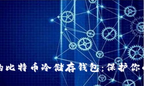 安全耐用的比特币冷储存钱包：保护你的数字资产