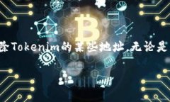 探索Tokenim删除地址的步骤