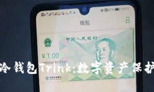 安全可靠的冷钱包Trink：数字资产保护的最佳选择