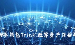安全可靠的冷钱包Trink：数