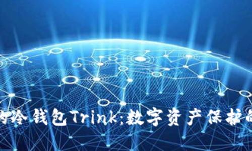 安全可靠的冷钱包Trink：数字资产保护的最佳选择