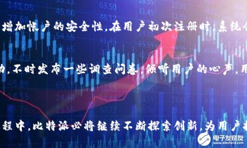 比特派官网公告

比特派是一款用户友好的数字钱包应用，致力于为用户提供安全、便捷的数字资产管理服务。最近，比特派官网发布了一些重要的公告，涉及到应用的更新、服务的、用户隐私的保护等方方面面。接下来，我们将深入解析这些公告内容，帮助用户更好地理解比特派的最新动态。

公告概述
在比特派官网，我们看到了一系列关于新功能的更新及其背后的理念。此次公告强调了比特派在用户体验、安全性及技术创新方面的持续努力，旨在让用户能够更安心地管理和使用他们的数字资产。

主要更新内容
比特派的最新公告包括了多个重要的更新，以下是一些亮点：

1. 用户界面的
比特派针对用户反馈进行了大量的改进，最新的用户界面经过重新设计，变得更加直观和友好。新界面突出了关键功能，让用户能够更快找到所需的操作入口，同时也增加了一些富有视觉美感的图标和配色，更符合现代审美。

2. 安全性增强
安全性一直是比特派的重中之重。在此次公告中，开发团队介绍了一些新的安全措施，比如双重验证、指纹识别等，这些都为用户的资产保护提供了更为坚实的保障。

3. 服务的扩展
比特派正在不断扩充其服务范围，近期新增了多种数字资产的支持，用户可以在一个平台上方便地交易多种不同类型的加密货币。这种便捷的服务可以大幅提升用户的交易体验。

4. 客户支持体系的完善
为了更好地帮助用户解决问题，比特派还扩展了全天候客户支持服务。用户可以通过在线客服、邮件和社交媒体多种途径进行咨询，确保在使用过程中遇到问题时能够及时得到解答。

用户隐私的重视
比特派非常重视用户的隐私保护。公告中提到，他们将持续更新隐私政策，确保所有用户的数据都能得到妥善的保护，避免任何未经用户同意的数据利用。

用户反馈与互动
比特派鼓励用户积极提供反馈，开发团队通过社区反馈和意见收集的方式，不断和改进产品。用户的声音始终是比特派前进的动力。

总结与展望
总体来说，比特派的最新公告表明他们在用户体验、安全性、服务范围和隐私保护等方面都做出了显著努力。无疑，这会让用户更加信赖和依赖比特派作为他们的数字资产管理工具。

相关问题

1. 比特派如何确保用户的资产安全？
安全问题一直是数字钱包用户最为关心的话题。比特派在这个方面采取了多重措施。首先，强大的加密技术确保了用户数据在平台上的传输和存储安全。此外，用户可以选择启用双重验证功能，增加帐户的安全性。在用户初次注册时，系统会提示用户设置强密码，并定期更新，以减少被黑客攻击的风险。比特派还在设定会话时段中，允许用户设定登录的时间限制，以便在长时间不活动后自动退出，这样可以降低非授权访问的风险。

2. 如何与比特派进行有效的沟通与反馈？
比特派非常重视用户的反馈，用户可以通过多种渠道与比特派进行沟通。首先，应用内提供了在线客服功能，用户可以快速提交问题，获得实时支持。另外，比特派在社交媒体上也积极与用户互动，不时发布一些调查问卷，倾听用户的心声。用户的每一次反馈都是宝贵的意见，能够帮助比特派在产品的迭代中不断完善，为用户提供更好的服务体验。

通过以上对比特派官网公告的介绍及深入分析，我们可以看到比特派团队对于提升用户体验和安全性的重视。这些努力不仅体现在技术层面，更反映了比特派对用户需求的敏感和专注。

在日常生活中，数字资产管理正变得越来越普遍，面对这样一个趋势，选择一个可靠安全的钱包应用显得尤为重要。比特派在这方面展现出的专业性与责任感，值得用户的信赖。在未来的发展过程中，比特派必将继续不断探索创新，为用户提供更为丰富与安全的数字资产管理体验。