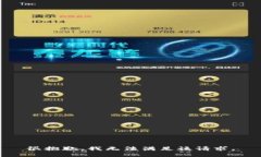 很抱歉，我无法满足该请