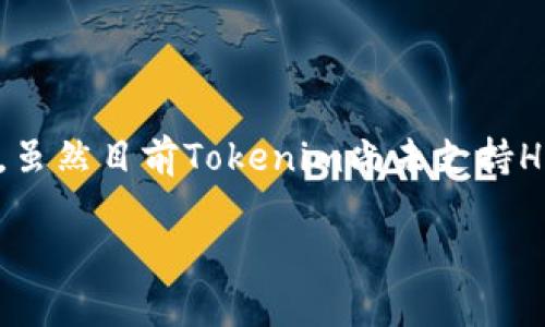 关于“tokenim是否支持HRC20ETH”的问题，我们可以从不同的角度进行解释和探讨。为了更好地传达信息，我将详细介绍HRC20和ETH的基本概念，并分析Tokenim平台如何与这些标准互动。

### HRC20和ETH的基本概念

#### 什么是HRC20? 
HRC20是一种基于HECO（火币生态链）区块链的代币标准，类似于以太坊的ERC20。它提供了一套规范，允许开发者在HECO网络上创建代币。HRC20代币的一个重要优势是它的高吞吐量和低交易费用，这使得在HECO上进行交易变得更加方便和经济。

#### 什么是ETH?
ETH是以太坊网络的原生加密货币，同时也是智能合约的基础。以太坊为开发者提供了创建去中心化应用（dApps）和发放代币的强大平台。由于其流行与广泛的社区支持，ETH已成为区块链技术的标志性代币之一。

### Tokenim支持HRC20ETH的情况分析

#### Tokenim是什么? 
Tokenim是一个集成加密资产交易、管理和投资的平台，旨在为用户提供安全、便捷的数字资产服务。该平台支持多种区块链和代币标准，使得用户可以在一个平台上管理不同类型的数字资产。

#### Tokenim是否支持HRC20ETH? 
根据最新的信息和资源，Tokenim并不直接支持HRC20ETH代币。这是因为HRC20代币主要在HECO链上运行，而Tokenim的平台设计主要围绕以太坊及其标准（如ERC20）展开。 
不过，Tokenim正逐步扩展其支持的区块链和代币标准，因此将来可能会考虑加入HRC20ETH的支持。用户可以持续关注Tokenim的官方公告以获取相关的更新信息。

### 期待未来的发展

#### Tokenim未来的可能性 
随着DeFi（去中心化金融）和其他基于区块链的应用日益发展，用户对不同区块链资产支持的需求日益增加。很多平台都会在根据用户的需求和市场的反馈调整其支持的代币类型。同时，HRC20作为一个新兴的代币标准，其发展潜力不容忽视。 
因此，Tokenim有可能在未来的版本中加入HRC20ETH支持。为了合理化这个决定，Tokenim可能会评估HRC20的用户需求和技术兼容性等因素。

### 相关问题探讨

#### HRC20与ERC20的主要区别是什么?
HRC20和ERC20都是相似的代币标准，但它们运行在不同的区块链上。ERC20是以太坊的标准，具有高流通性，但在网络拥塞时可能面临高交易费用，而HRC20则利用HECO链的优势，提供更快的交易速度和更低的费用。
在用户体验上，HRC20的用户可以享受到相对更快速的交易确认时间和较低的转账费用。这对于一些日常的交易而言，是一个重要的优势。同时，HRC20也借助于火币的生态系统，为开发者提供了更丰富的资源和支持。

#### Tokenim可以通过哪些方式进行改进以支持HRC20ETH? 
为了支持HRC20ETH，Tokenim可以采取几方面的措施：
ul
  listrong技术整合:/strong Tokenim需要开发新的接口和协议，以支持跨链交易。这可能涉及创建一个桥接系统，使得HRC20可以在Tokenim上与ERC20进行交互。/li
  listrong用户教育:/strong Tokenim可以推出针对HRC20代币的教育项目，帮助用户了解其优势和使用场景，提高HRC20的接受度。/li
  listrong合作伙伴关系:/strong 通过与HECO网络及其项目建立合作关系，Tokenim能够更好地集成HRC20代币，并吸引更多用户进入平台。/li
/ul

### 结语

在这篇文章中，我们探讨了HRC20和ETH，分析了Tokenim对HRC20ETH的支持情况，并提出了一些与之相关的问题。虽然目前Tokenim尚未支持HRC20ETH，但随着市场和技术的发展，我们期待看到未来更多的平台能实现更好的多链生态，迎接越来越多的用户。

希望这篇文章能够为你提供有用的信息。如果你还有其他问题或者想讨论的内容，欢迎随时告诉我！