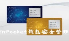 如何使用TokenPocket钱包安全