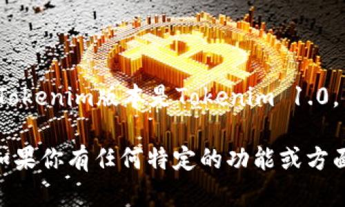 截至到我最后更新的时间（2023年10月），Tokenim并没有显著的版本更新。当时可用的Tokenim版本是Tokenim 1.0，专注于区块链技术和数字货币的应用，提供用户友好的界面和多种加密货币的管理能力。

但请注意，具体信息可能会变化，建议前往Tokenim官网或相关技术社区获取最新消息。如果你有任何特定的功能或方面需要询问，我可以根据目前的信息帮助解答！