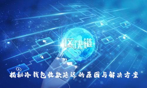 揭秘冷钱包收款延迟的原因与解决方案