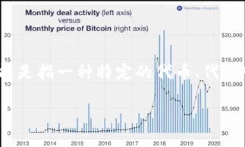在区块链和加密货币领域，