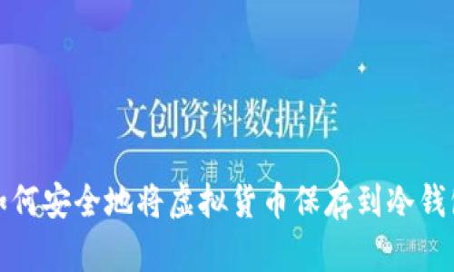 如何安全地将虚拟货币保存到冷钱包