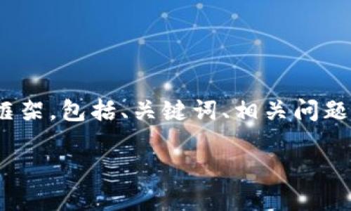 在这里，我会为你提供一个有关**Tokenim转账**主题的优质内容框架，包括、关键词、相关问题以及详细介绍。这将帮助用户更好地理解Tokenim转账的相关知识。

简洁易懂的Tokenim转账指南：让每一笔转账都无忧无虑