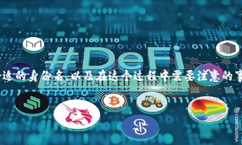 很高兴您对Tokenim的注册身份名感兴趣。通过这个话题，我们可以探讨一些有趣的角度，比如如何选择一个合适的身份名，以及在这个过程中需要注意的事项。下面我将为您提供一个包含详细介绍和相关问题的内容。为了确保内容丰富且吸引人，分段讨论是必要的。

:
选择一个个性化的Tokenim注册身份名：技巧与建议