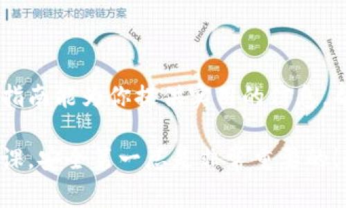 在加密货币和区块链领域，导入Tokenim地址是一个非常实用的操作，能够帮助用户管理和使用他们的数字资产。下面将会详细介绍如何导入Tokenim地址的步骤，希望这些内容能够帮助到你。

什么是Tokenim地址？

Tokenim地址是一个区块链地址，通常用于接收和发送特定的加密货币或代币。这种地址类似于银行账户号码，能够确保你的资产安全地存放在区块链上。每个Tokenim地址都是唯一的，任何人都可以使用这个地址进行资金的转移，而不需要透露私人信息。

导入Tokenim地址的必要性

在某些情况下，用户可能需要将Tokenim地址导入到他们的数字钱包中。这通常发生在以下几种情况中：
ul
    li你想将多个代币集中管理，便于查看和交易;/li
    li你的新钱包不支持自动识别某些艺术。然而，导入功能则能解决这个问题;/li
    li你希望主动管理资产，以便进行特定的交易或投资。/li
/ul

如何导入Tokenim地址

导入Tokenim地址的具体步骤可能因你使用的钱包类型而有所不同，但大致的过程是相似的。下面将说明在常见钱包中的导入步骤：

h41. 选择合适的钱包/h4
首先，你需要选择一个能够支持Tokenim地址的钱包。例如，MetaMask、Trust Wallet等都非常受欢迎。在决定使用哪一个钱包时，请考虑你的实际需求，比如安全性、易用性和支持的资产类型。

h42. 创建或登录钱包/h4
如果你已经有一个数字钱包账号，只需登录即可。如果没有，则需要先创建一个新账户。在创建过程中，确保记录好钱包的恢复短语或密钥，因为这对于后续的安全性至关重要。

h43. 找到导入地址的选项/h4
在钱包主界面，通常会有一个“导入”或“添加代币”的选项。点击这个选项，系统可能会询问你要导入的代币合约地址。确保你知道要导入的正确Tokenim地址信息，切勿随意输入未知的地址。

h44. 输入Tokenim地址/h4
在输入框中粘贴或手动输入你的Tokenim地址。如果系统需要其他信息（如代币名称、符号等），也请一并填写，这样你在管理或交易资产时就可以更清楚地识别它们。

h45. 确认导入/h4
完成所有必要的信息后，点击“确认”按钮。系统将会处理此请求，并更新你的钱包，让你能够看到导入的代币。等一会儿，确认你的地址是否成功导入及能否正常使用。

h46. 检查资产余额/h4
成功导入后，别忘了检查一下你的资产余额是否更新。有时，你可能需要刷新一下钱包界面才能看见新导入的代币。如果一切正常，那就可以开始进行下一步操作了。

导入Tokenim地址常见问题

虽然上述步骤应该能帮助你顺利导入Tokenim地址，但有时用户在操作过程中可能会遇到一些问题。以下是两个常见问题的详细解答：

h4问题一：我不确定要导入的Tokenim地址是否正确，该如何确认？/h4

在导入Tokenim地址之前，确保通过官方网站或可信的区块链浏览器，如Etherscan，Tokenview等来核实地址的真实性。你可以在这些平台上查询相关代币的智能合约地址。如果不小心输入了错误的地址，资产有可能流失或无法访问，因此务必小心验证。

h4问题二：导入的地址没有显示任何资产，怎么办？/h4

这种情况可能是由于代币的合约地址错误，或者该地址确实没有资产。在确认地址无误的情况下，建议你检查一下自己钱包的设置，包括是否开启了该代币的显示；有时候你需要手动添加代币。如果这些方式都尝试过后仍没有解决问题，可以尝试重新导入或寻求技术支持。

总结

导入Tokenim地址的过程虽然看似简单，但在操作中务必保持谨慎，确保所使用的地址和合约信息的准确性。希望以上的指南能为你提供实用的信息，帮助你顺利地进行资产的管理。同时，牢记保护好你的私钥和钱包信息，以确保你的资产安全。

通过上述的介绍，希望你对导入Tokenim地址的操作有了更全面的了解。无论你是新手还是有经验的用户，牢记先做好功课，安全第一总是非常重要的！如果还有其他问题，欢迎随时问我！