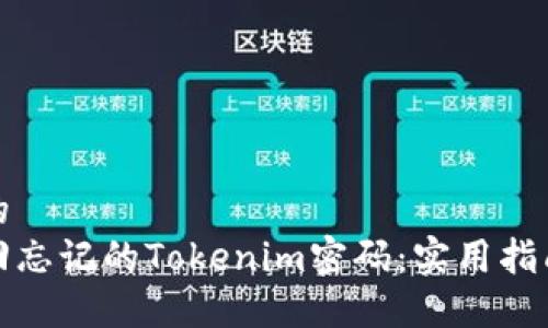 思考且的  
如何找回忘记的Tokenim密码：实用指南与技巧