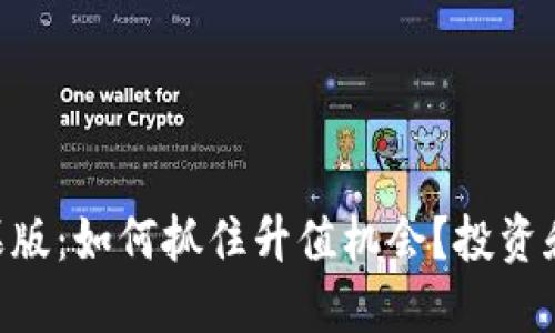 Tokenim苹果版：如何抓住升值机会？投资和收益全攻略