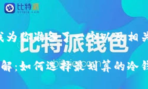 根据你的需求，我为你准备了一个以及相关的关键词，如下：

冷钱包手续费详解：如何选择最划算的冷钱包交易方式