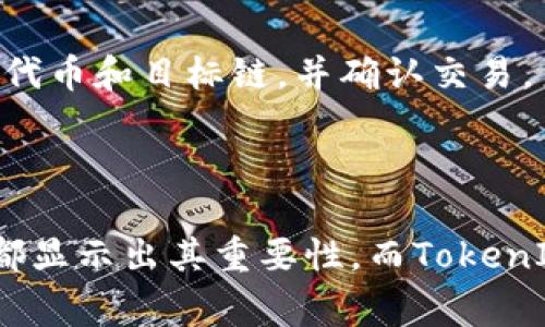 在讨论TokenIM是否会进行映射之前，我们需要先理解一些基本概念。TokenIM是一个区块链技术应用，专注于加密资产的管理和流通，旨在为用户提供安全、便利的服务。而“映射”这个词通常在区块链和加密货币的上下文中涉及到代币的转换、交换或桥接等操作。

### TokenIM的基本功能

首先，TokenIM的主要功能之一是管理用户的加密资产，包括比特币、以太坊及其他各种代币。它提供了一个友好的用户界面，使得即使是普通用户也能轻松管理他们的数字资产。同时，TokenIM还包含了多种安全措施，以保护用户的资产不受黑客攻击和其他安全威胁。

### 映射的定义

在区块链技术中，“映射”通常指的是将一种代币或资产转换为另一种形式。举个例子，当一个项目进行区块链迁移（比如从以太坊迁移到另一个区块链）时，原有的代币会被“映射”为新链上的代币。这种映射过程可能涉及到代币交换、抵押以及其他相关操作。映射是确保用户能够无缝转移他们的资产而不丢失价值的一种机制。

### TokenIM会做映射吗？

在具体回答这个问题之前，我们可以考虑几个方面：
1. **TokenIM的设计目标**
2. **映射技术的支持**
3. **用户需求和市场趋势**

#### TokenIM的设计目标

TokenIM旨在为用户提供一个集中管理加密资产的解决方案。随着市场的不断发展，用户对不同区块链之间的资产转移的需求不断增加。因此，TokenIM需要保持灵活性，以满足这些需求。这意味着，如果用户有需要进行代币映射的请求，TokenIM应该能够提供相应的支持。

#### 映射技术的支持

TokenIM作为一个现代的区块链应用，应该具备支持各种映射技术的能力。这包括与不同区块链进行交互的接口、智能合约的支持等。如果用户希望将他们的资产映射到另一个链上，TokenIM需要能够通过调用相应的合约或服务来实现这一操作。

#### 用户需求和市场趋势

随着DeFi（去中心化金融）和NFT（非同质化代币）的流行，越来越多的用户渴望在不同的区块链之间自由地转移资产，进行投资或交易。因此，TokenIM是否支持映射不仅仅是技术问题，更是用户体验和市场竞争力的问题。

### 小结

基于以上分析，虽然无法确定TokenIM是否目前已经开展了映射功能，但根据市场的发展趋势和用户需求，TokenIM很可能会在未来引入此项功能，以提高用户体验和满足市场的需要。

### 相关问题

#### 1. 什么是代币映射，为什么它重要？

代币映射是一种在不同区块链之间转换代币的过程。想象一下，你在以太坊上持有ETH，但想在一个新的、更快的区块链上进行交易。通过映射，你可以将ETH转换为新链上的代币，而不会失去价值。这种操作非常重要，因为它促进了资产的流通性和用户的灵活性，尤其是在快速变化的加密市场中。

#### 2. 我如何在TokenIM中进行代币映射？

如果TokenIM支持代币映射，用户通常只需遵循几个简单的步骤。首先，登录到TokenIM的账户，然后选择“映射”或“转换”功能。接下来，选择要映射的代币和目标链，并确认交易。系统会进行必要的校验，确保你的资产安全无误地完成转换。最后，等待映射完成，系统将会通知你。

### 小结

在当前的加密资产管理领域，代币映射功能正逐渐成为一种必要的特性。无论是为了资产跨链流动，还是为了利用不同区块链的独特优势，这项技术都显示出其重要性。而TokenIM作为一个专注于提供便利和安全服务的平台，很可能会加强对此类技术的支持，以便更好地满足用户的需求。