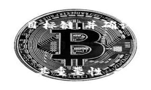 在讨论TokenIM是否会进行映射之前，我们需要先理解一些基本概念。TokenIM是一个区块链技术应用，专注于加密资产的管理和流通，旨在为用户提供安全、便利的服务。而“映射”这个词通常在区块链和加密货币的上下文中涉及到代币的转换、交换或桥接等操作。

### TokenIM的基本功能

首先，TokenIM的主要功能之一是管理用户的加密资产，包括比特币、以太坊及其他各种代币。它提供了一个友好的用户界面，使得即使是普通用户也能轻松管理他们的数字资产。同时，TokenIM还包含了多种安全措施，以保护用户的资产不受黑客攻击和其他安全威胁。

### 映射的定义

在区块链技术中，“映射”通常指的是将一种代币或资产转换为另一种形式。举个例子，当一个项目进行区块链迁移（比如从以太坊迁移到另一个区块链）时，原有的代币会被“映射”为新链上的代币。这种映射过程可能涉及到代币交换、抵押以及其他相关操作。映射是确保用户能够无缝转移他们的资产而不丢失价值的一种机制。

### TokenIM会做映射吗？

在具体回答这个问题之前，我们可以考虑几个方面：
1. **TokenIM的设计目标**
2. **映射技术的支持**
3. **用户需求和市场趋势**

#### TokenIM的设计目标

TokenIM旨在为用户提供一个集中管理加密资产的解决方案。随着市场的不断发展，用户对不同区块链之间的资产转移的需求不断增加。因此，TokenIM需要保持灵活性，以满足这些需求。这意味着，如果用户有需要进行代币映射的请求，TokenIM应该能够提供相应的支持。

#### 映射技术的支持

TokenIM作为一个现代的区块链应用，应该具备支持各种映射技术的能力。这包括与不同区块链进行交互的接口、智能合约的支持等。如果用户希望将他们的资产映射到另一个链上，TokenIM需要能够通过调用相应的合约或服务来实现这一操作。

#### 用户需求和市场趋势

随着DeFi（去中心化金融）和NFT（非同质化代币）的流行，越来越多的用户渴望在不同的区块链之间自由地转移资产，进行投资或交易。因此，TokenIM是否支持映射不仅仅是技术问题，更是用户体验和市场竞争力的问题。

### 小结

基于以上分析，虽然无法确定TokenIM是否目前已经开展了映射功能，但根据市场的发展趋势和用户需求，TokenIM很可能会在未来引入此项功能，以提高用户体验和满足市场的需要。

### 相关问题

#### 1. 什么是代币映射，为什么它重要？

代币映射是一种在不同区块链之间转换代币的过程。想象一下，你在以太坊上持有ETH，但想在一个新的、更快的区块链上进行交易。通过映射，你可以将ETH转换为新链上的代币，而不会失去价值。这种操作非常重要，因为它促进了资产的流通性和用户的灵活性，尤其是在快速变化的加密市场中。

#### 2. 我如何在TokenIM中进行代币映射？

如果TokenIM支持代币映射，用户通常只需遵循几个简单的步骤。首先，登录到TokenIM的账户，然后选择“映射”或“转换”功能。接下来，选择要映射的代币和目标链，并确认交易。系统会进行必要的校验，确保你的资产安全无误地完成转换。最后，等待映射完成，系统将会通知你。

### 小结

在当前的加密资产管理领域，代币映射功能正逐渐成为一种必要的特性。无论是为了资产跨链流动，还是为了利用不同区块链的独特优势，这项技术都显示出其重要性。而TokenIM作为一个专注于提供便利和安全服务的平台，很可能会加强对此类技术的支持，以便更好地满足用户的需求。