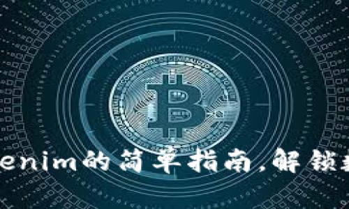 快速掌握Tokenim的简单指南，解锁数字资产世界