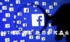 简单明了的USDT购买流程：