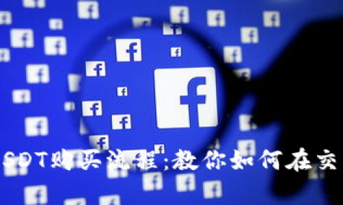 简单明了的USDT购买流程：教你如何在交易所轻松交易