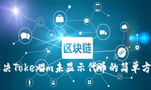 解决Tokenim未显示代币的简单方法