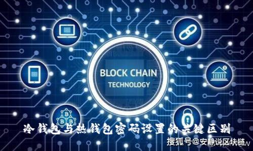冷钱包与热钱包密码设置的关键区别