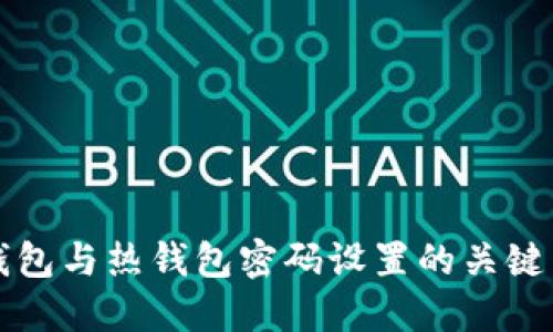 冷钱包与热钱包密码设置的关键区别