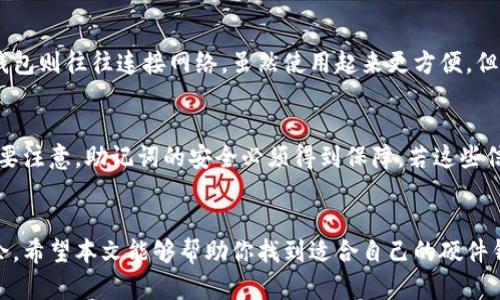   2023年最受欢迎的硬件钱包排名揭晓：安全与便捷兼得 / 

 guanjianci 硬件钱包, 加密货币, 安全存储, 数字资产 /guanjianci 

引言：为何选择硬件钱包？
在当今数字货币的时代，安全地存储和管理你的资产至关重要。尤其是随着加密货币市场的迅速发展，如何确保你的数字资产不受黑客攻击，成为了许多投资者亟待解决的问题。在众多的存储方式中，硬件钱包以其卓越的安全性和良好的用户体验逐渐成为绝大多数投资者的首选。

硬件钱包的定义与优势
硬件钱包，简单来说，就是一种专门为存储加密货币而设计的物理设备。与软件钱包不同，硬件钱包不仅能确保你的私钥不被互联网暴露，还能防止恶意软件的侵扰。更重要的是，它还能在离线状态下进行交易和签名，极大增强了安全性。
选择硬件钱包的优势主要体现在以下几点：
ul
    listrong安全性高：/strong硬件钱包的私钥永远不会暴露给网络，几乎无法被黑客攻击。/li
    listrong便捷性强：/strong大部分硬件钱包都支持多种加密货币，用户可以随时随地轻松管理自己的投资。/li
    listrong用户友好：/strong现代硬件钱包大多配备友好的用户界面，让新手也能快速上手。/li
    listrong耐用性强：/strong硬件钱包通常采用防水、防摔的材料，使用寿命长。/li
/ul

2023年首选硬件钱包排行榜
以下是2023年市场上最受欢迎的硬件钱包，旨在帮助你找到最适合你的选择：

h41. Ledger Nano X/h4
作为硬件钱包市场的领导者，Ledger Nano X 结合了强大的安全性和便捷性。其蓝牙功能使得用户在移动设备上也能轻松管理自己的加密货币。此外，它支持多达1800种不同的加密货币，是一个非常好的选择。

h42. Trezor Model T/h4
Trezor Model T 是一款高级硬件钱包，具有色彩触摸屏和强大的安全功能。它支持841种不同的加密货币，给用户提供了极大的灵活性。其开源设计也让用户感到非常放心。

h43. KeepKey/h4
KeepKey 以其时尚的设计而闻名，同时也不失安全性。虽然支持的数字货币数量比较少（仅支持40种），但对于初学者来说，KeepKey 依然是一个值得考虑的选项。

h44. BitBox02/h4
BitBox02 是瑞士的一款硬件钱包，侧重于安全和隐私。它尤其适合那些对安全性有较高要求的用户。支持多种语言的界面，也使得全球用户都能方便使用。

如何选择适合你的硬件钱包？
选择硬件钱包时，首先要考虑你的需求。比如：
ul
    listrong安全性：/strong是否希望钱包有多重验证功能？/li
    listrong支持的币种：/strong你是否需要支持多种不同的加密货币？/li
    listrong便捷性：/strong你是否常常在移动设备上管理你的资产？/li
    listrong预算：/strong你的预算范围是多少？/li
/ul
了解自己的需求后，选择适合的硬件钱包就容易多了。

硬件钱包使用注意事项
1. **备份你的助记词**：在设置硬件钱包时，你会被要求创建一组助记词，以备不时之需。请确保将其安全存储，并绝不与他人分享。
2. **定期更新固件**：设备的固件定期更新能够增强安全性，保护你的资产不受新出现的威胁。
3. **保持安全的环境**：保管你的硬件钱包时，尽量将其置于安全的地方，防止丢失或被窃。

常见问题解答
h4问：硬件钱包与软件钱包的区别是什么？/h4
硬件钱包与软件钱包的主要区别在于安全性。硬件钱包存储你的私钥于物理设备中，确保其不被互联网暴露。而软件钱包则往往连接网络，虽然使用起来更方便，但相对来说安全性较低，容易受到攻击。

h4问：硬件钱包丢失了怎么办？/h4
若不慎丢失硬件钱包，最重要的是确保你已经备份了助记词或恢复种子。通过这些信息，你可以重新恢复你的钱包。但要注意，助记词的安全必须得到保障，若这些信息被他人获取，他们将能够访问你的资产。

总结
选购合适的硬件钱包，对保护你的数字资产至关重要。唯有将安全与便捷结合，才能在缤纷的加密货币世界中游刃有余。希望本文能够帮助你找到适合自己的硬件钱包，保障你的资产安全。