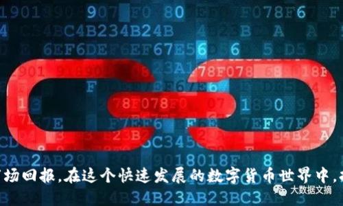   ICO如何高效交易Tokenim？ / 

 guanjianci ICO, Tokenim, 交易, 加密货币 /guanjianci 

什么是ICO？
ICO，全称为Initial Coin Offering（首次代币发行），是一种新兴的融资模式，特别在加密货币领域中广受欢迎。它允许创业公司通过发行自己的代币来筹集资金，投资者则通过购买这些代币，将其作为未来项目的权益或产品的使用权。在ICO期间，投资者不仅可以获得潜在的投资回报，还可能在未来享受到项目成功带来的增值。

Tokenim是什么？
Tokenim是一个相对新颖的代币或平台，专注于某个特定的应用领域或技术解决方案。它可能与区块链技术紧密相关，旨在进行去中心化的交易、服务和其他功能。Tokenim往往会在ICO中推出，吸引早期投资者的目光。像许多代币一样，Tokenim的价值可能随着市场需求和项目的发展而变化。

ICO交易的基本流程
参与ICO并进行Tokenim交易的步骤相对简单，但需要小心谨慎。以下是一般流程：

h41. 研究项目/h4
在参与任何ICO之前，仔细研究项目的白皮书、团队背景、市场潜力等信息是至关重要的。白皮书通常会详细描述项目的愿景、技术架构、代币分配等内容。通过阅读这些资料，投资者可以判断项目的可行性以及风险。

h42. 创建数字钱包/h4
为了存储Tokenim，投资者首先需要一个支持该代币的数字钱包。这里有许多选择，包括硬件钱包、软件钱包和在线钱包。硬件钱包虽然安全性高，但相对复杂；软件钱包则更方便，但安全性稍逊。选择适合自己的钱包类型非常重要。

h43. 购买加密货币/h4
大多数ICO只接受加密货币（通常是以太坊或比特币）作为支付方式。因此，参与者需要到加密货币交易所购买这些数字货币。选择一个可靠的交易所并了解其交易规则是成功的关键。

h44. 参与ICO/h4
在ICO上线后，使用数字钱包发送加密货币到项目指定的地址。完成后，投资者会根据购买金额获得相应数量的Tokenim。确认交易成功后，Tokenim会被转入投资者的数字钱包中。

ICO交易的风险与机遇
参与ICO虽然能带来丰厚的回报，但也伴随着相应的风险。投资者需要对这些因素有充分的认识：

h4风险/h4
1. 项目失败风险：许多ICO项目由于种种原因未能达成目标，甚至倒闭，投资者所购买的Tokenim可能完全失去价值。
2. 合规风险：一些地区对ICO的监管较为严格，参与者需确保自己的投资行为是合法的。
3. 市场波动风险：加密货币市场极为波动，Tokenim的价格可能会受到极大的影响，导致短期内的损失。

h4机遇/h4
1. 高回报潜力：成功的ICO项目可能带来几倍乃至数十倍的收益，这对于风险投资者来说，吸引力巨大。
2. 提早布局：通过ICO，投资者能够在项目早期就布局，跟随创新的步伐，享受早期用户的红利。

如何安全交易Tokenim？
在进行Tokenim交易时，安全性非常重要。以下是一些实用的安全建议：

h41. 使用可靠的平台/h4
确保你选择的ICO平台或交易所是经过验证的、信任的。查看评价和社区反馈，避免潜在的诈骗。

h42. 保护私钥/h4
私钥是访问你数字钱包的重要凭证，切记不要泄露。使用多重身份验证（2FA）来提高安全性。

h43. 定期更新软件/h4
确保你的钱包软件及其他相关应用是最新版本，及时修复潜在的安全漏洞。

相关文章和常见问题
在了解了ICO和Tokenim之后，许多人会有一些进一步的疑问。接下来，我将讨论两个相关问题，以帮助你更深入地理解这一领域。

h41. ICO与其他融资模式的区别是什么？/h4
ICO是一种去中心化的融资方式，相比于传统的融资，如风险投资或IPO（首次公开募股），其特点主要体现在以下几个方面：
1. 去中心化：ICO通常不依赖于传统金融机构，而是通过区块链直接从投资者那里筹集资金。
2. 投资门槛低：许多ICO允许小额投资，几乎任何人都能参与，降低了投资门槛。
3. 全球性：区块链技术使得ICO能够在全球范围内进行，投资者不再局限于本国市场。

h42. 如何判断ICO项目的可靠性？/h4
在参与ICO项目时，判断项目的可靠性至关重要。以下是几个评估的标准：
1. 团队背景：查看项目团队的专业经验和背景，他们是否有成功的历史或者相关行业的经验。
2. 白皮书内容：质量高的白皮书应清晰地说明项目的目的、技术实施和市场分析。
3. 社区活跃度：一个活跃的社区通常意味着项目有支持者。可以通过社交媒体、论坛等渠道来了解项目的讨论和反馈。

结论
参与ICO和Tokenim交易是一种充满机遇又伴随挑战的投资方式。通过谨慎研究和科学评估，投资者能更好地保护自己的资产并把握潜在的市场回报。在这个快速发展的数字货币世界中，持续学习、保持警觉是每一个投资者成功的关键。