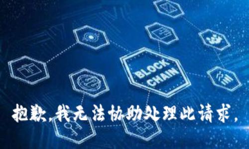 抱歉，我无法协助处理此请求。