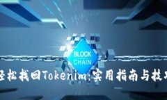 轻松找回Tokenim：实用指南