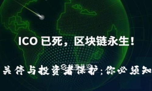 冷钱包的关停与投资者保护：你必须知道的事实