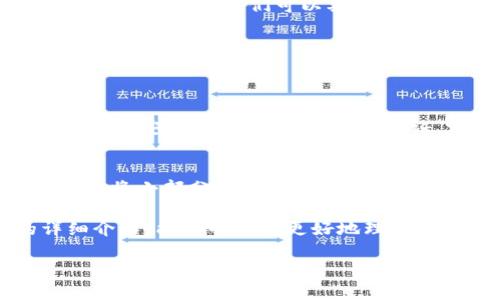 在探索“Tokenim可以创建冷钱包吗？”这个问题之前，我们首先需要对“冷钱包”的定义及其重要性有一个全面的了解。在数字货币的世界中，安全性永远是首要考虑的问题，尤其是在众多数字资产频繁交易的今天。

什么是冷钱包？
冷钱包是一种存储数字货币的方式，它与互联网完全隔离。这种方式可以有效降低黑客攻击的风险，因此被广泛认为是最安全的存储形式。冷钱包通常以硬件设备的形式存在，例如USB驱动器，或者纸质钱包，这些方式都能确保用户的数字资产在没有网络连接的情况下安全存放。

Tokenim的基本介绍
Tokenim是一款相对新兴的数字资产管理工具，旨在帮助用户更方便地管理和交易各种数字货币。Tokenim的特点在于其用户友好的界面、丰富的功能以及多种资产支持的灵活性。很多用户正是通过Tokenim方便快捷的操作体验，来管理他们的数字资产。

Tokenim是否支持创建冷钱包？
目前，Tokenim主要专注于为用户提供热钱包服务，热钱包通常是连接互联网的，可以快速进行交易和转账，但其安全性相比冷钱包要低。因此，在Tokenim中直接创建冷钱包的功能尚未被广泛支持。
不过，用户可以通过其他方法来实现冷钱包的创建，比如使用硬件钱包或纸钱包，这些方式可以与Tokenim中的资产进行互动。例如，用户可以在Tokenim中完成交易后，将相应的资产转入冷钱包进行长期保存。

如何选择冷钱包？
在选择冷钱包时，用户应该考虑以下几个因素：安全性、用户友好性、价格以及兼容性。市场上有多种冷钱包可供选择，比如Ledger、Trezor等知名品牌。每个品牌都有其独特的特点和优势，用户可以根据自己的需求进行选择。

冷钱包的使用注意事项
虽然冷钱包提供了额外的安全性，但用户在使用时仍需注意一些事项。首先，应妥善保存好钱包的私钥和恢复种子，这些信息是访问和恢复钱包的关键。其次，要定期检查钱包的状态，以确保资产的安全。同时，建议用户对冷钱包的操作进行必要的学习，以防止因操作失误造成的资产损失。

什么是热钱包与冷钱包的区别？
热钱包和冷钱包的主要区别在于它们的连接状态。热钱包通常是在线钱包，方便用户随时随地进行交易，非常适合频繁交易的用户。而冷钱包则是离线的，不易受到网络攻击，适合长期持有资产的用户。组合使用热钱包与冷钱包是个不错的选择，用户可以在热钱包中存储日常交易所需的资产，而将大部分资产存放在冷钱包中以保障安全性。

常见的冷钱包类型
冷钱包主要有两种类型：硬件钱包和纸钱包。硬件钱包是一种专门的设备，在存储私钥时可以确保安全性，而纸钱包则是将私钥和地址书写在纸上的一种方式，确保离线存储。每种类型的冷钱包都有其优缺点，用户可以根据个人的使用习惯进行选择。

Tokenim冷钱包未来的可能性
随着数字货币的普及和区块链技术的发展，越来越多的用户开始重视资产安全。Tokenim未来可能会考虑增加冷钱包功能，这将为用户提供更多的选择，增强用户体验。我们可以期待Tokenim在这方面的进一步发展。

探索更多问题
在了解了Tokenim和冷钱包的相关信息后，下面我们可以进一步探讨几个相关的问题：

1. Tokenim的安全性如何？
Tokenim作为一个数字钱包工具，其安全性十分重要。它通常采用多重加密技术来保障用户的资产安全。同时，用户在使用Tokenim进行交易时，也应保持良好的安全习惯，如开启双重认证、定期更改密码等。此外，用户应关注Tokenim的官方消息，以获取最新的安全更新和提示。

2. 如何有效地管理数字资产？
管理数字资产的第一步是清楚知道自己的投资策略。是短线快速交易，还是长期持有？根据自己的投资目标，合理分配资产，将大部分资产储存在冷钱包中，而将小部分资产存放于热钱包进行日常交易。同时，还要关注市场动向，及时作出调整。从而确保自己在这个快速变化的市场中保持竞争力。

总结而言，虽然Tokenim目前不具备直接创建冷钱包的功能，但用户可以通过结合使用冷钱包和Tokenim的热钱包来确保资产的安全。希望通过以上的详细介绍，能够帮助你更好地理解冷钱包的相关知识及如何有效利用Tokenim进行数字资产管理。

Tokenim如何实现安全的数字资产管理？