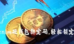 如何重置Tokenim硬钱包绑定