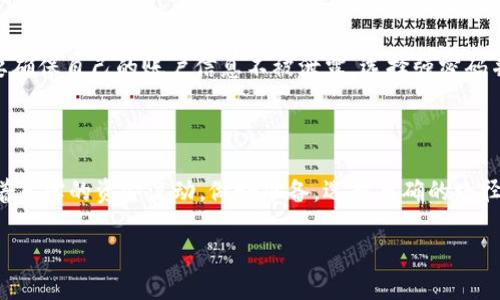 探讨Tokenim转账的可取消性

在数字货币交易日益普及的今天，Tokenim这样的平台为用户提供了一种方便快捷的转账方式。尽管它们一路走来给我们的生活带来了便捷，却也伴随着不少问题与疑问。其中，Tokenim转账是否可以取消，这是很多用户心头的疑问。我们今天就来深入探讨这一话题。

Tokenim转账的基本概念

首先，了解Tokenim转账的基本概念非常重要。Tokenim是一个区块链技术驱动的平台，允许用户之间轻松完成代币的转移。相较于传统的银行转账，Tokenim的转账速度更快、安全性更高，且费用更低。然而，这种科技革命的背后，也带来了不少新问题，如何处理转账的准确性就是其中之一。

Tokenim转账的特点

Tokenim转账有几个显著的特点。首先，它是基于区块链技术的，这意味着每一次交易都会被记录在不可篡改的区块链上。其次，转账过程实时完成，通常只需几分钟。此外，Tokenim强调用户隐私，交易过程中不需要透露用户的个人信息，这为很多注重隐私的用户提供了保障。

转账可以取消吗？

那么，用户最关心的问题来了：Tokenim转账可以取消吗？一般来说，一旦转账在Tokenim平台上被确认后，这笔交易便被记录在区块链上，是几乎不可逆转的。这和传统的银行转账不同，传统银行在某些情况下是可以接受用户的转账取消请求，但在区块链上，由于交易是公开且不可更改的，因此转账一旦完成，就无法通过平台自己来撤销。

转账未确认的情况下

当然，如果你的转账还未被确认，那么是存在一定的运作空间的。在Tokenim平台上，转账的确认通常需要经过几分钟的处理时间。如果你在这期间及时提出撤回请求，可能会成功取消。但这种情况并非 gegarandeert（保證的），因为时间因素和网络状况会影响最终结果。

如何避免错误转账

为了尽量避免错误转账，用户可以采取一些预防措施。首先，仔细核对接收方的地址是必不可少的。每一次转账都需要输入一个加密地址，这个地址准确性非常关键。建议用户在发送前多次确认，避免因为地址输入错误而导致资金无法找回。

其次，考虑使用Tokenim的转账测试功能。这种功能可能允许用户先进行小额转账以确认地址是否正确。此外，确保在网络状态良好的情况下进行转账，以免出现因为网络延迟等问题而导致的转账失败或错误。

相关法规与期望

在深入探讨Tokenim转账的可取消性时，了解相关的法规也是十分重要的。各国对数字货币的规定尚存非常大的不同。在一些国家，数字货币交易处于监管的灰色地带，而在其他国家则相对成熟且有始终明确的法律法规。用户在进行转账交易时，除了要对自己的行为负责外，还应遵循所在国的法律规定。

展望未来：Tokenim和区块链的前景

随着区块链技术和数字货币的迅速发展，Tokenim这样的转账平台未来会变得更加完善。希望在不久的将来，用户的转账体验会得到进一步的提升，能够有效应对转账后续管理的问题。例如，更完善的转账撤回机制，诸如“保护期”功能的推出，可以为用户提供更多的操作余地。

总结与疑问

总而言之，Tokenim转账一旦确认后是无法撤回的，但在某些情况下仍可以尝试取消未确认的转账。这使得用户在进行转账时必须更加谨慎。在这个数字化时代，我们要学会合理利用这些新科技带来的便利，同时也要了解相关的风险，并采取有效的防范措施。

相关问题

1. 如果我错误地转账到错误的地址，该怎么办？

如果你的Tokenim转账错误地发送到一个错误的地址，面对这个问题首先要保持冷静。由于区块链的特性，这笔交易是不可逆转的，资金也无法返回。因此，建议你对于接收地址多加确认，也许你有一些机会通过链上的交易记录，联系到这个地址的持有者。如果他们愿意合作，可能会为你找回一些损失，但是请注意，这种情况极为少见，多数情况下，这笔资金将无法找回。

2. Tokenim转账是否安全？

Tokenim的安全性主要体现在其区块链技术上，通过去中心化的方式保护用户资金安全。然而，安全性并不是绝对的，用户在使用Tokenim转账时也应提高警惕。要确保自己的账户信息不被泄露，选择强密码并定期更换，同时增强个人对安全的意识，防范各种可能的网络攻击。

结尾寄语

使用Tokenim等数字货币平台进行转账，虽然能够享受新兴技术带来的便利，但了解潜在风险，提高使用意识、采取必要的防范措施至关重要。每一笔交易都代表着真实的资金流动，做好准备，选择正确的路径，才能在这个瞬息万变的数字时代，稳步前行。

Tokenim转账的可取消性与安全性分析