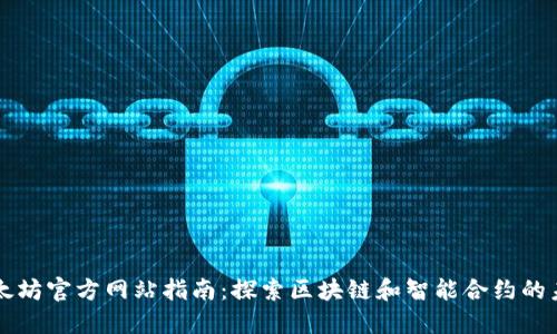 以太坊官方网站指南：探索区块链和智能合约的未来