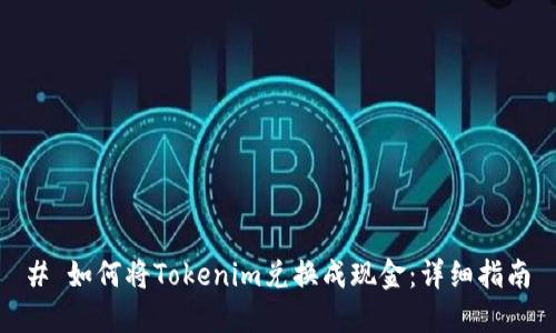 # 如何将Tokenim兑换成现金：详细指南