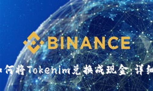 # 如何将Tokenim兑换成现金：详细指南
