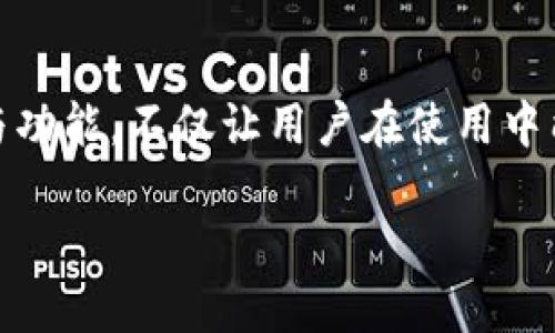 探秘火币冷钱包的名称与功能

在数字货币迅速发展的今天，如何安全存储数字资产成为了每个投资者最关心的话题之一。而火币冷钱包作为一种重要的存储方式，凭借其卓越的安全性深受用户喜爱。那么，火币冷钱包叫什么呢？它的名称不仅反映了其功能，还蕴含了丰富的技术背景和用户体验。

火币冷钱包的正式名称为“火币钱包”或“Huobi Wallet”。这是火币网为了满足用户对安全存储的需求而推出的一款数字资产存储工具。与热钱包相比，冷钱包的安全性更高，主要是因为冷钱包不是直接连接到互联网的。正因为如此，它对黑客攻击的抵御能力更强，让用户能够安心存储他们的数字货币。

火币冷钱包的特点

火币冷钱包的设计理念是“安全第一，同时方便使用”，它具备以下几个显著特点：

ul
    listrong高度安全性：/strong火币冷钱包采用多重加密技术，保障用户的资产不被盗取。/li
    listrong用户友好的界面：/strong即使是对区块链技术一知半解的用户，也能轻松上手，快速完成资产存储和转移。/li
    listrong多种主流币种支持：/strong火币冷钱包支持比特币、以太坊等多种主流数字货币的存储，满足不同用户的需求。/li
    listrong强大的社区支持：/strong用户可以通过火币钱包与其他数字货币爱好者互动，分享投资经验。/li
/ul

火币冷钱包的使用方法

现在，咱们来详细了解一下如何使用火币冷钱包。其实，使用火币冷钱包并不复杂，只需按照几个简单步骤操作即可轻松存储和管理资产。

首先，用户可以在火币官网上下载火币钱包的客户端。下载完成后，按照提示进行安装。安装过程中会要求你设置密码，这一步非常重要，请务必选择一个安全性高且容易记住的密码。

接下来，注册一个新账户。您只需提供一个有效的电子邮件地址，系统将向您发送确认邮件。打开邮件并进行确认后，即可激活您的账户。

完成账户注册后，接下来就是导入资产。在钱包的主界面，您会看到“导入资产”选项，按照指引输入您希望存入钱包的数字货币数量，确认无误后点击“确认”，资产将会很快到账。

冷钱包的必要性与火币的优势

在众多数字货币投资者中，对于冷钱包的必要性已达成共识。热钱包虽然使用便捷，但因其与网络相连，始终存在被黑客攻击的风险。而冷钱包为离线存储，无疑为投资者提供了更安全的储存方案。

火币冷钱包在众多冷钱包中脱颖而出的原因不仅仅在于上述的安全性，还有火币在行业内的一贯口碑和成熟技术支持。作为行业领军者，火币网拥有数年的运营经验，无论是服务质量还是技术支持，均可谓一流水平。

火币冷钱包能带来哪些好处

通过使用火币冷钱包，用户能够享受到多方面的好处。首先，安全性是用户最为关注的点，火币冷钱包通过严密的密码保护和多重身份验证来确保用户的资产安全，消除了用户对资产安全性的忧虑。

其次，火币冷钱包的使用非常简单明了，即便您是一个新手，也无需担心操作难度。此外，火币冷钱包支持多种货币，用户可以该钱包存储不同种类的数字资产，避免了用户由于使用不同钱包而产生的麻烦。

最后，火币冷钱包还提供丰富的社区支持，用户不仅能获取到最新的数字货币信息，还能与其他投资者交流投资心得。这种互动不仅让用户感受到社区的归属感，还能通过分享经验不断提升自己的投资水平。

用户常见问题解答

现在，让我们再看看与火币冷钱包相关的两个常见问题，这对用户在使用中会非常有帮助。

h41. 火币冷钱包支持哪些币种？/h4

火币冷钱包不仅支持比特币（BTC）、以太坊（ETH），还支持多种主流的数字货币，如莱特币（LTC）、链环币（LINK）等，用户可以根据自身需求选择适合的币种进行存储，为资产管理提供了更加灵活的选择。

h42. 如何恢复火币冷钱包里的资产？/h4

如果用户因为设备损坏或丢失无法访问火币冷钱包，千万不要慌张。火币冷钱包在用户首次创建账户时会生成一组助记词，用户需要把这组助记词妥善保存，以防丢失。当需要恢复账户时，只需通过助记词重新导入账户即可找回您的资产。因此，确保助记词的安全是非常重要的。

总结

总的来说，火币冷钱包凭借其安全性、用户友好性以及多币种支持，为用户提供了一种可靠的数字资产存储解决方案。理解火币冷钱包的名称与功能，不仅让用户在使用中能够更加得心应手，也提升了用户对自身数字资产的保护意识。在数字货币投资这条道路上，火币冷钱包无疑是每个投资者不可或缺的好帮手。

火币冷钱包全解析：安全可靠的数字资产存储解决方案