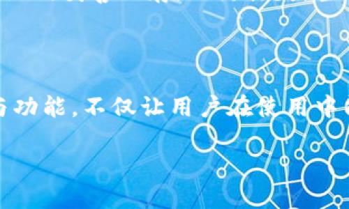 探秘火币冷钱包的名称与功能

在数字货币迅速发展的今天，如何安全存储数字资产成为了每个投资者最关心的话题之一。而火币冷钱包作为一种重要的存储方式，凭借其卓越的安全性深受用户喜爱。那么，火币冷钱包叫什么呢？它的名称不仅反映了其功能，还蕴含了丰富的技术背景和用户体验。

火币冷钱包的正式名称为“火币钱包”或“Huobi Wallet”。这是火币网为了满足用户对安全存储的需求而推出的一款数字资产存储工具。与热钱包相比，冷钱包的安全性更高，主要是因为冷钱包不是直接连接到互联网的。正因为如此，它对黑客攻击的抵御能力更强，让用户能够安心存储他们的数字货币。

火币冷钱包的特点

火币冷钱包的设计理念是“安全第一，同时方便使用”，它具备以下几个显著特点：

ul
    listrong高度安全性：/strong火币冷钱包采用多重加密技术，保障用户的资产不被盗取。/li
    listrong用户友好的界面：/strong即使是对区块链技术一知半解的用户，也能轻松上手，快速完成资产存储和转移。/li
    listrong多种主流币种支持：/strong火币冷钱包支持比特币、以太坊等多种主流数字货币的存储，满足不同用户的需求。/li
    listrong强大的社区支持：/strong用户可以通过火币钱包与其他数字货币爱好者互动，分享投资经验。/li
/ul

火币冷钱包的使用方法

现在，咱们来详细了解一下如何使用火币冷钱包。其实，使用火币冷钱包并不复杂，只需按照几个简单步骤操作即可轻松存储和管理资产。

首先，用户可以在火币官网上下载火币钱包的客户端。下载完成后，按照提示进行安装。安装过程中会要求你设置密码，这一步非常重要，请务必选择一个安全性高且容易记住的密码。

接下来，注册一个新账户。您只需提供一个有效的电子邮件地址，系统将向您发送确认邮件。打开邮件并进行确认后，即可激活您的账户。

完成账户注册后，接下来就是导入资产。在钱包的主界面，您会看到“导入资产”选项，按照指引输入您希望存入钱包的数字货币数量，确认无误后点击“确认”，资产将会很快到账。

冷钱包的必要性与火币的优势

在众多数字货币投资者中，对于冷钱包的必要性已达成共识。热钱包虽然使用便捷，但因其与网络相连，始终存在被黑客攻击的风险。而冷钱包为离线存储，无疑为投资者提供了更安全的储存方案。

火币冷钱包在众多冷钱包中脱颖而出的原因不仅仅在于上述的安全性，还有火币在行业内的一贯口碑和成熟技术支持。作为行业领军者，火币网拥有数年的运营经验，无论是服务质量还是技术支持，均可谓一流水平。

火币冷钱包能带来哪些好处

通过使用火币冷钱包，用户能够享受到多方面的好处。首先，安全性是用户最为关注的点，火币冷钱包通过严密的密码保护和多重身份验证来确保用户的资产安全，消除了用户对资产安全性的忧虑。

其次，火币冷钱包的使用非常简单明了，即便您是一个新手，也无需担心操作难度。此外，火币冷钱包支持多种货币，用户可以该钱包存储不同种类的数字资产，避免了用户由于使用不同钱包而产生的麻烦。

最后，火币冷钱包还提供丰富的社区支持，用户不仅能获取到最新的数字货币信息，还能与其他投资者交流投资心得。这种互动不仅让用户感受到社区的归属感，还能通过分享经验不断提升自己的投资水平。

用户常见问题解答

现在，让我们再看看与火币冷钱包相关的两个常见问题，这对用户在使用中会非常有帮助。

h41. 火币冷钱包支持哪些币种？/h4

火币冷钱包不仅支持比特币（BTC）、以太坊（ETH），还支持多种主流的数字货币，如莱特币（LTC）、链环币（LINK）等，用户可以根据自身需求选择适合的币种进行存储，为资产管理提供了更加灵活的选择。

h42. 如何恢复火币冷钱包里的资产？/h4

如果用户因为设备损坏或丢失无法访问火币冷钱包，千万不要慌张。火币冷钱包在用户首次创建账户时会生成一组助记词，用户需要把这组助记词妥善保存，以防丢失。当需要恢复账户时，只需通过助记词重新导入账户即可找回您的资产。因此，确保助记词的安全是非常重要的。

总结

总的来说，火币冷钱包凭借其安全性、用户友好性以及多币种支持，为用户提供了一种可靠的数字资产存储解决方案。理解火币冷钱包的名称与功能，不仅让用户在使用中能够更加得心应手，也提升了用户对自身数字资产的保护意识。在数字货币投资这条道路上，火币冷钱包无疑是每个投资者不可或缺的好帮手。

火币冷钱包全解析：安全可靠的数字资产存储解决方案