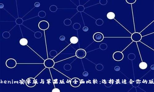 Tokenim安卓版与苹果版的全面比较：选择最适合你的版本