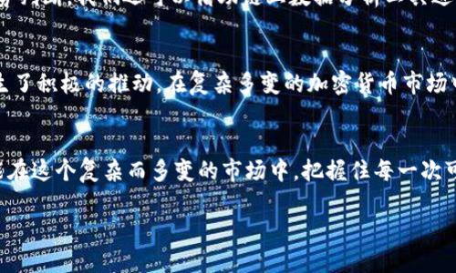 冷钱包流入交易所意味着什么？

冷钱包与交易所的基本概念
在理解冷钱包流入交易所的意义之前，首先需要了解一些基本概念。冷钱包，通常指的是一种离线存储的加密货币钱包，属于冷存储的范畴。由于其与互联网隔离，它的安全性极高，很少受到黑客攻击的威胁。相对而言，热钱包则是在线的，无时无刻不与互联网连接，这种钱包更方便交易，但相对较容易受到攻击。

交易所则是买卖加密货币的平台。用户可以通过交易所把加密货币从自己的钱包转到交易所，以便进行交易。交易所通常有两种类型，集中式和去中心化，而集中式交易所是用户最常用的一种选择。常见的交易所如Binance、Coinbase等。

冷钱包流入交易所的现象
当我们谈到“冷钱包流入交易所”，实际上是指持有大量加密货币的用户将资产转移到交易所中，常常是为了进行交易或变现。这在加密货币市场中是一个相对常见的现象，尤其是在市场行情波动较大的时候。一部分持币者在经过深思熟虑后，决定将他们的冷钱包中的资产转至交易所进行交易。在这个过程中，反映了几个重要的市场信号。

市场信号分析
冷钱包流入交易所通常是一个重要的市场指标，能够反映出一些潜在的市场动态。

h41. 投资者信心或恐慌的象征/h4
当冷钱包的资金流入交易所时，首先可能表明投资者对市场未来走向的信心。若加密货币价格看涨，投资者可能希望将自己掌握的资金入市，争取更好的收益。反之，如果市场出现异常波动，迅速转入交易所可能是出于恐慌，投资者希望找到安全出口，尽快卖出手中的资产以减少损失。

h42. 价格波动的预兆/h4
若大量冷钱包资金突然流入交易所，伴随之而来的往往是价格的剧烈波动。这是因为当大量资产流入时，市场上的流动性增加，可能引发短时间内的价格上涨或下跌。买入和卖出订单的增加，会使得市场变得更加活跃，因此也可能带来剧烈的价格变化。

h43. 机构投资者的参与/h4
另外，我们也常常看到大型机构投资者将资产从冷钱包转入交易所进行交易。机构投资者通常持有大量资产，他们的进出市场行为往往会对价格产生显著影响，也意味着市场可能会迎来新的购入或销售热潮。机构资金的流入，往往伴随着对市场基本面的分析，提示个体投资者应当关注。

对普通投资者的影响
冷钱包流入交易所的现象，不光是机构或大户的动态，也对普通投资者的决策产生重要影响。作为普通投资者，我们可以关注这些流入数据，借此判断市场的潜在趋势，合理安排自己的投资策略。

h4如何解读这些数据？/h4
我们可以通过一些分析工具和网站来追踪冷钱包的流入情况。关注公开链上数据，或者各大交易平台提供的数据界面，可以抓住市场变化的脉搏。伴随冷钱包的流入，我们可以使用不同的技术分析工具，比如K线图、MACD等，帮助自己更好地判断入场时机和出场时机。

问题与深入探讨
当我们深入探讨冷钱包流入交易所的意义时，以下两个相关问题值得关心：

h41. 冷钱包流入是否总是带来负面影响？/h4
对于这个问题，答案并不绝对。冷钱包流入交易所并不总是意味着市场会下跌或产生不利影响。在许多情况下，冷钱包的资金流入恰恰是市场行稳致远的重要信号。然而，普通投资者需要谨慎，因为市场仍然具有高度的不确定性。理解市场动态，结合个人资产组合的需求进行调整，才是寻找机会的真正关键。

h42. 如何判断冷钱包流入交易所的趋势？/h4
判断流入趋势的关键需结合多种因素。从分析 Big Data（大数据）、市场情绪、政策法规、项目本身等多个维度出发，能够帮助我们获得更全面的趋势判断。我们还可以借助链上数据分析工具进行实时跟踪，来了解冷钱包的流入量及其对市场价格的影响，形成更科学的决策依据。

总结
冷钱包流入交易所的现象不仅反映了持币者的信心，更是市场变化的重要前兆。无论是机构资金的活跃，还是普通投资者的逐步加入，都对市场产生了积极的推动。在复杂多变的加密货币市场中，投资者应当时刻谨记风险与机会并存，从而做出更为理性的投资决策。

附加思考
在加密货币的世界中，我们永远不能孤立地看待单一事件，更需要从整体市场、技术进展以及政策变化等多方面入手，做到层层深入。只有这样，才能在这个复杂而多变的市场中，把握住每一次可能的机会。

冷钱包流入交易所的深度解读与市场信号